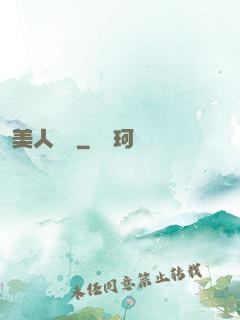 美人為餡