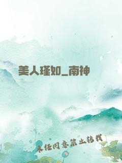 美人瑾如
