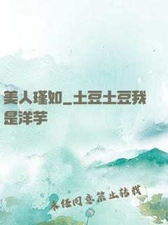 美人瑾如