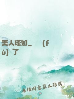 美人瑾如