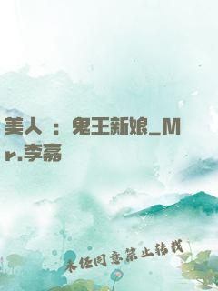 美人蠱：鬼王新娘