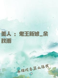 美人蠱：鬼王新娘