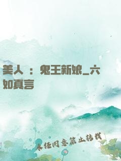 美人蠱：鬼王新娘