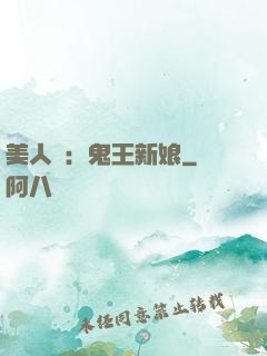 美人蠱：鬼王新娘