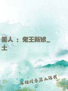 美人蠱：鬼王新娘