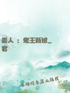 美人蠱：鬼王新娘