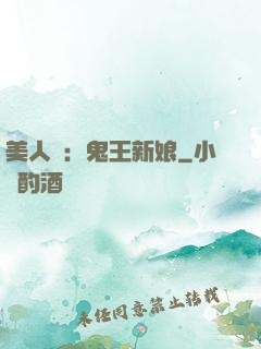 美人蠱：鬼王新娘