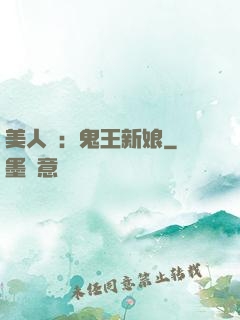 美人蠱：鬼王新娘
