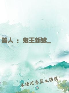 美人蠱：鬼王新娘