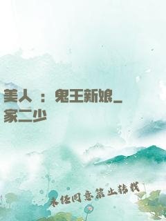 美人蠱：鬼王新娘