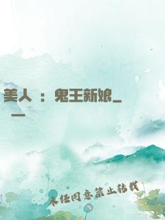 美人蠱：鬼王新娘