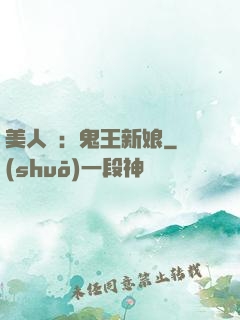 美人蠱：鬼王新娘