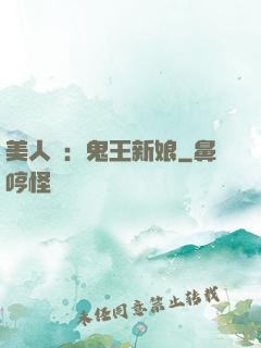 美人蠱：鬼王新娘