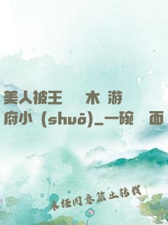 美人被王爺罰騎木驢游府小說(shuō)