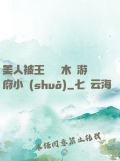 美人被王爺罰騎木驢游府小說(shuō)