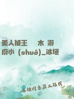 美人被王爺罰騎木驢游府小說(shuō)