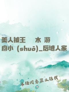 美人被王爺罰騎木驢游府小說(shuō)