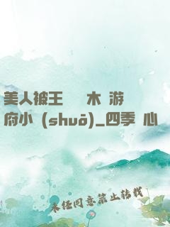 美人被王爺罰騎木驢游府小說(shuō)