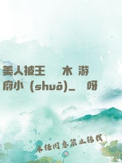 美人被王爺罰騎木驢游府小說(shuō)