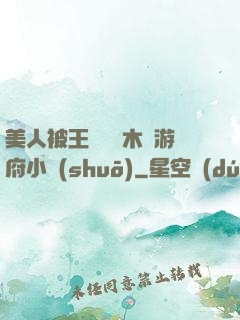 美人被王爺罰騎木驢游府小說(shuō)