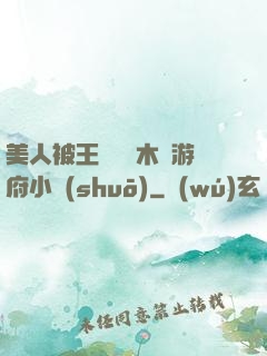 美人被王爺罰騎木驢游府小說(shuō)
