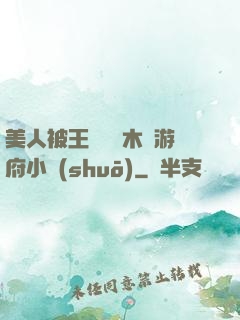 美人被王爺罰騎木驢游府小說(shuō)