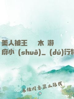 美人被王爺罰騎木驢游府小說(shuō)