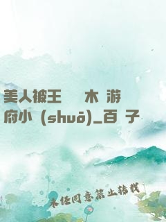 美人被王爺罰騎木驢游府小說(shuō)