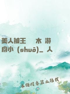 美人被王爺罰騎木驢游府小說(shuō)