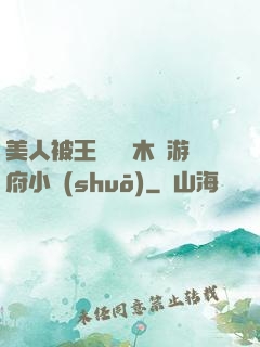美人被王爺罰騎木驢游府小說(shuō)