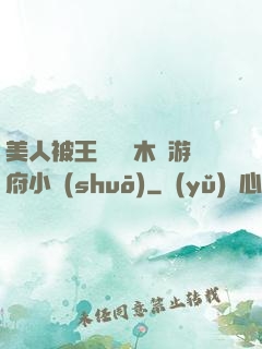 美人被王爺罰騎木驢游府小說(shuō)