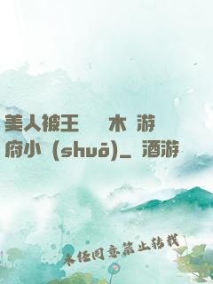美人被王爺罰騎木驢游府小說(shuō)