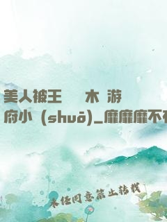 美人被王爺罰騎木驢游府小說(shuō)