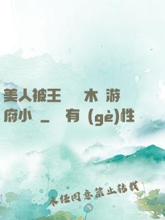 美人被王爺罰騎木驢游府小說