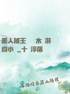 美人被王爺罰騎木驢游府小說