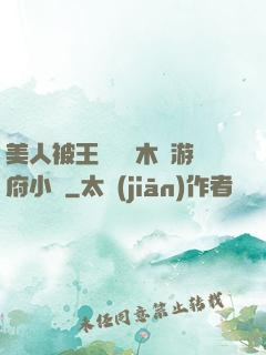 美人被王爺罰騎木驢游府小說