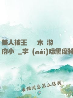 美人被王爺罰騎木驢游府小說