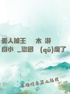 美人被王爺罰騎木驢游府小說