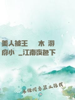 美人被王爺罰騎木驢游府小說