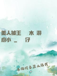 美人被王爺罰騎木驢游府小說