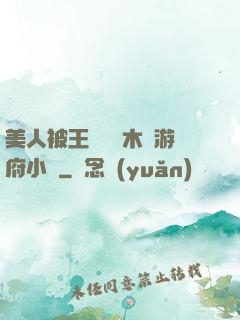 美人被王爺罰騎木驢游府小說