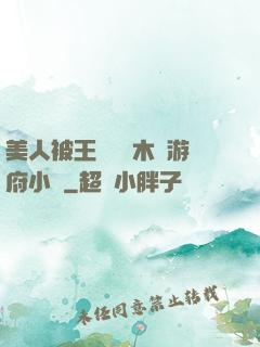 美人被王爺罰騎木驢游府小說