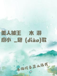 美人被王爺罰騎木驢游府小說