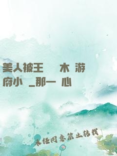 美人被王爺罰騎木驢游府小說