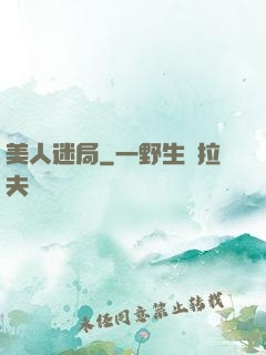 美人迷局