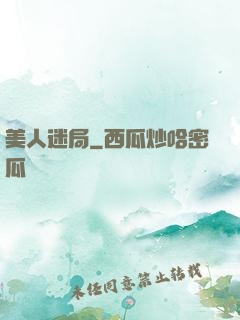 美人迷局