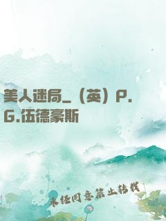 美人迷局