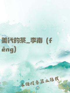 美代的茶