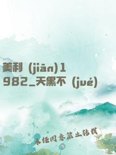 美利堅(jiān)1982