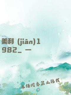 美利堅(jiān)1982